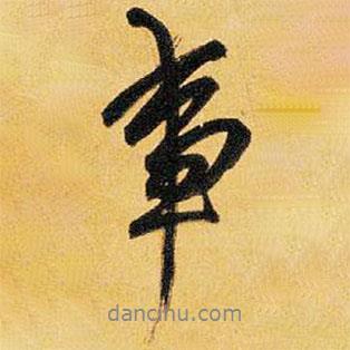 王鐸寫的行書事