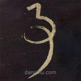 米芾寫的行書事