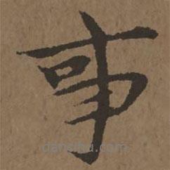 宋克寫的行書事