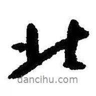 朱耷寫的行書北