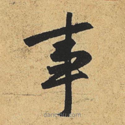 趙孟頫寫的行書事