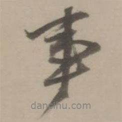 事書(shū)法圖片