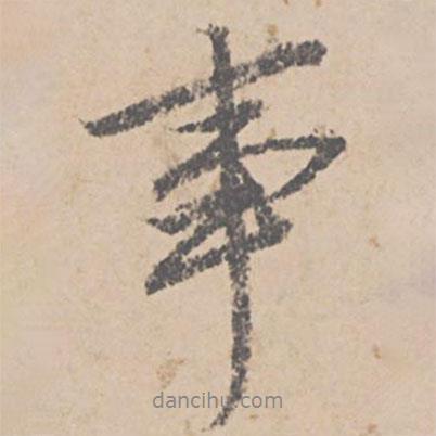 文征明寫的行書事