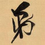 王鐸寫的行書弟