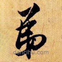 笪重光寫的行書弟