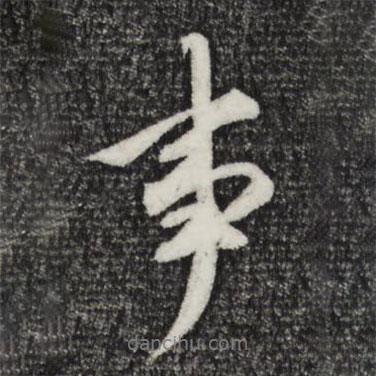 祝允明寫的行書事