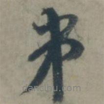弟書法圖片
