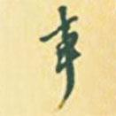 事書法圖片