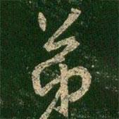 徐嶠之寫的行書弟