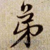 弟書法圖片