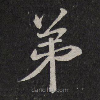 王獻之寫的行書弟