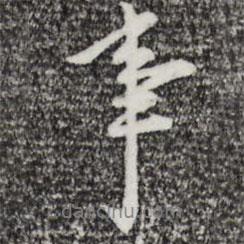 王稺登寫的行書事