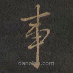 事書(shū)法圖片