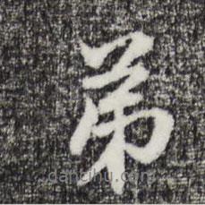 趙孟頫寫的行書弟