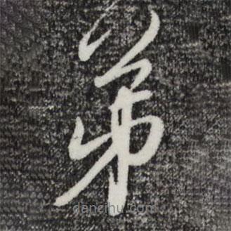 趙孟頫寫的行書弟