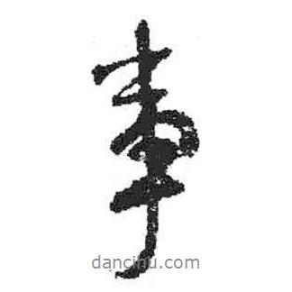 米芾寫(xiě)的行書(shū)事