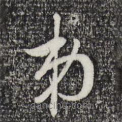 弟書法圖片