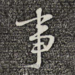 王直寫的行書事