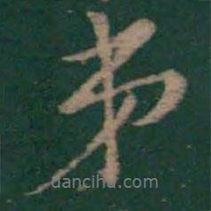 畢誠寫的行書弟