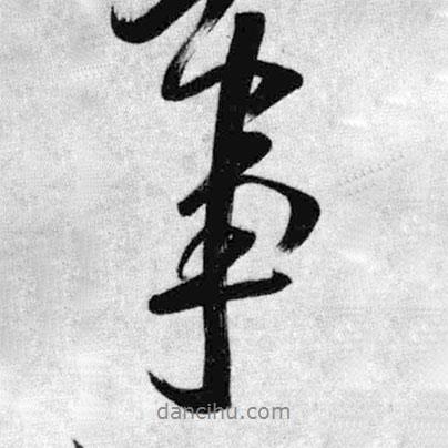 事書(shū)法圖片