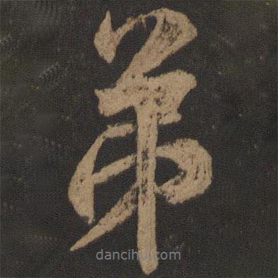 唐玄宗寫的行書弟