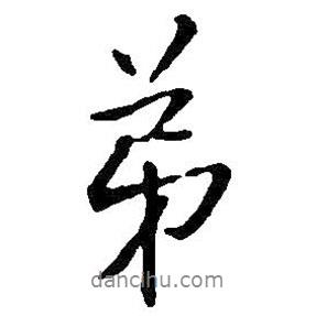 王鐸寫的行書弟