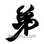 趙之謙寫的行書弟