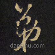 弟書法圖片