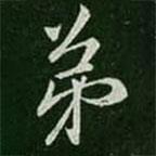 王筠寫的行書弟
