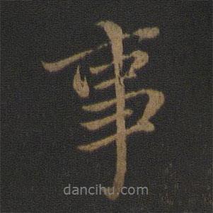 王羲之寫的行書事