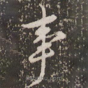 顧松寫的行書事