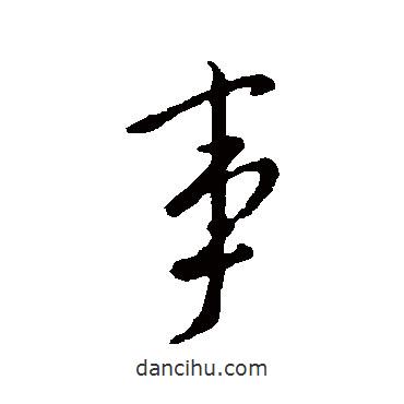 王邃寫的行書事