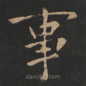 事書法圖片