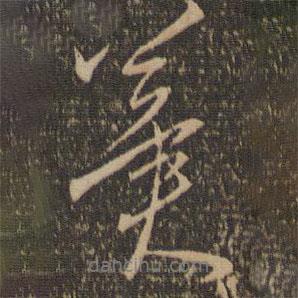 冀書(shū)法圖片