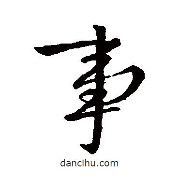 鐘繇寫(xiě)的行書(shū)事