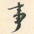 蔡世松寫的行書事