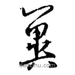 冀書法圖片