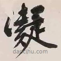 凝書法圖片