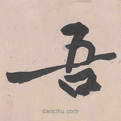 吾書法圖片