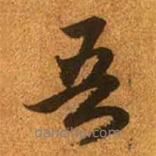 吾書法圖片