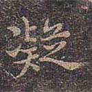 凝書法圖片