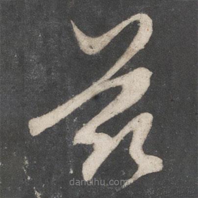 趙孟頫寫的行書茲