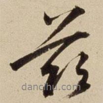茲書法圖片