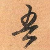 吾書法圖片