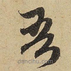 趙孟頫寫的行書吾