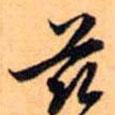 茲書法圖片