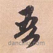 吾書法圖片