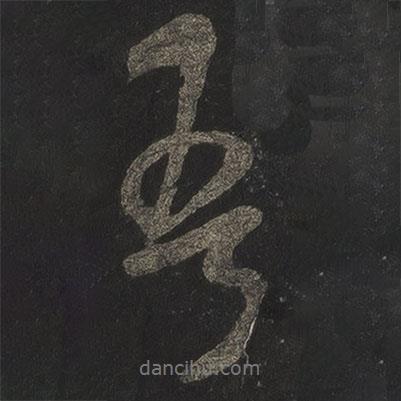 吾書法圖片