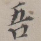 吾書法圖片