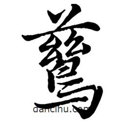 鶿書(shū)法圖片